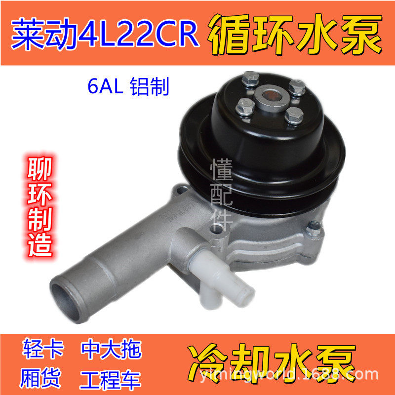 莱动4L22CR循环水泵LD冷却水泵凯马五征福田装载机轻卡箱货中大拖