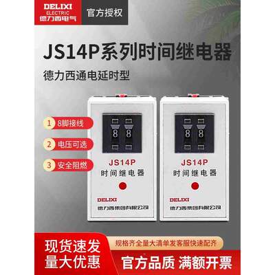 德力西时间继电器JS14P通电延迟断电控制器器AC220V380V二位调节