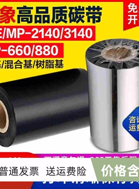 立象碳带ME/MP2140/3140 CP-660/880条码打印机蜡基全树脂基碳带
