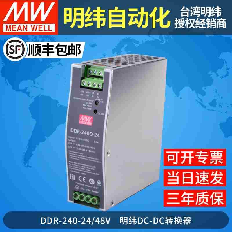 明纬DDR-240B/240C/240D导轨式直流转直流DCDC开关电源24/48V
