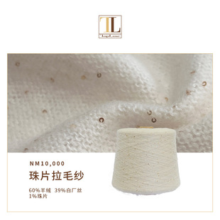 羊绒白长丝混纺纱线 优雅珠片拉毛纱 手感柔顺