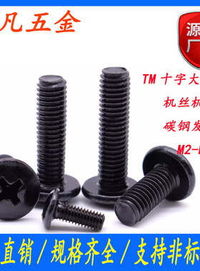 黑色TM十字螺丝钉大圆头机牙螺钉伞头螺栓电器蘑菇头螺丝M3/M4/M5