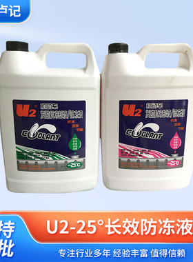 U2-25°长效防冻液 机动车发动机冷却液 水箱宝红色绿色大桶4kg装