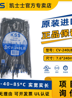 CV-240LB黑色台湾凯士士KSS尼龙扎线带零下40°100根/包UL耐寒