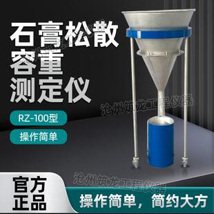 RZ-100型石膏松散容重测定仪建筑石膏松散容重测定的仪器GB/T9775