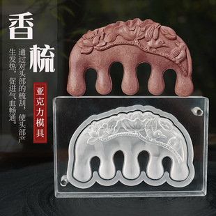 亚克力合香牌梳子模具双面 做百年好合按摩梳古法diy手工制香工具