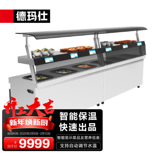德玛仕智慧智能食堂厨房保温售餐台多格智能防干烧不锈钢备餐台电