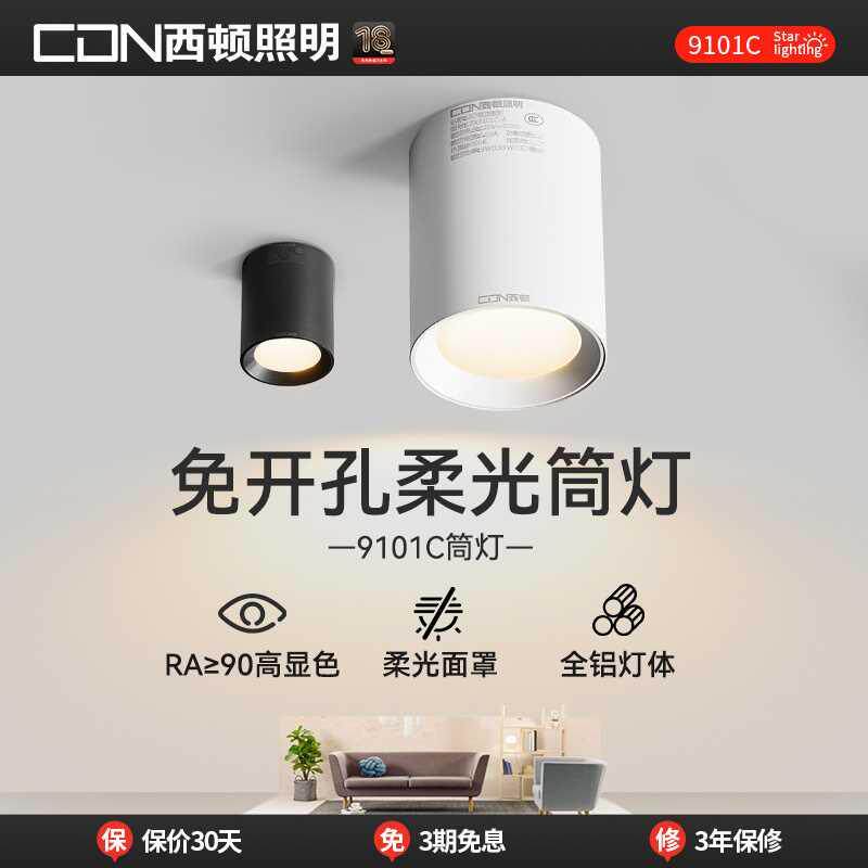 西顿照明明装筒灯免开孔吸顶筒灯客厅走廊灯过道灯防眩射灯天花灯
