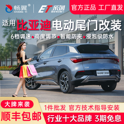 比亚迪元PLUS电动尾门双撑杆