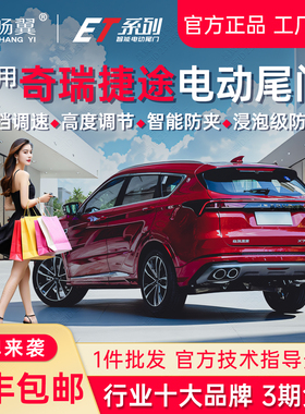 适用于捷途X70PLUS大圣X90山海T1旅行者奇瑞87欧萌达智能电动尾门