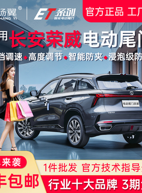 适用于长安CS35/CS55/CS75PLUS/UNI-T荣威RX5荣威IMAX8电动尾门双