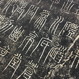 瞿令问峿台铭摩崖石刻拓q片篆书复古书法石刻碑拓真迹微喷复制字