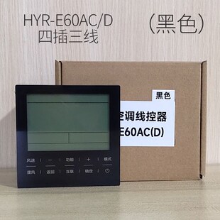 中央空调一拖一风管机三芯线控器HYR D手操W器四插三线面板 E60AC