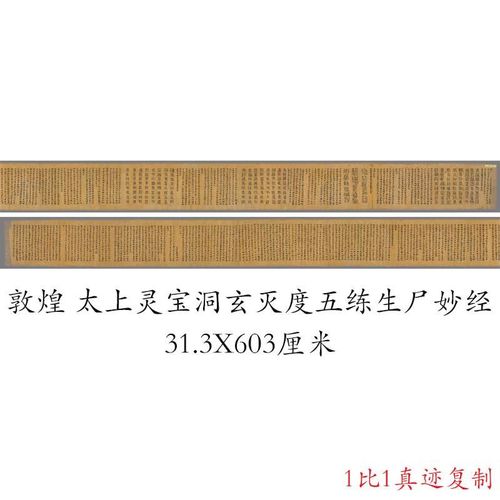 敦煌遗书法藏写经 太上灵宝v洞玄灭度五练生尸妙经 书法小楷复制