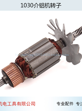 适用牧田255锯j铝机转子牧田LS1030介铝机转子牧田1030转子配件