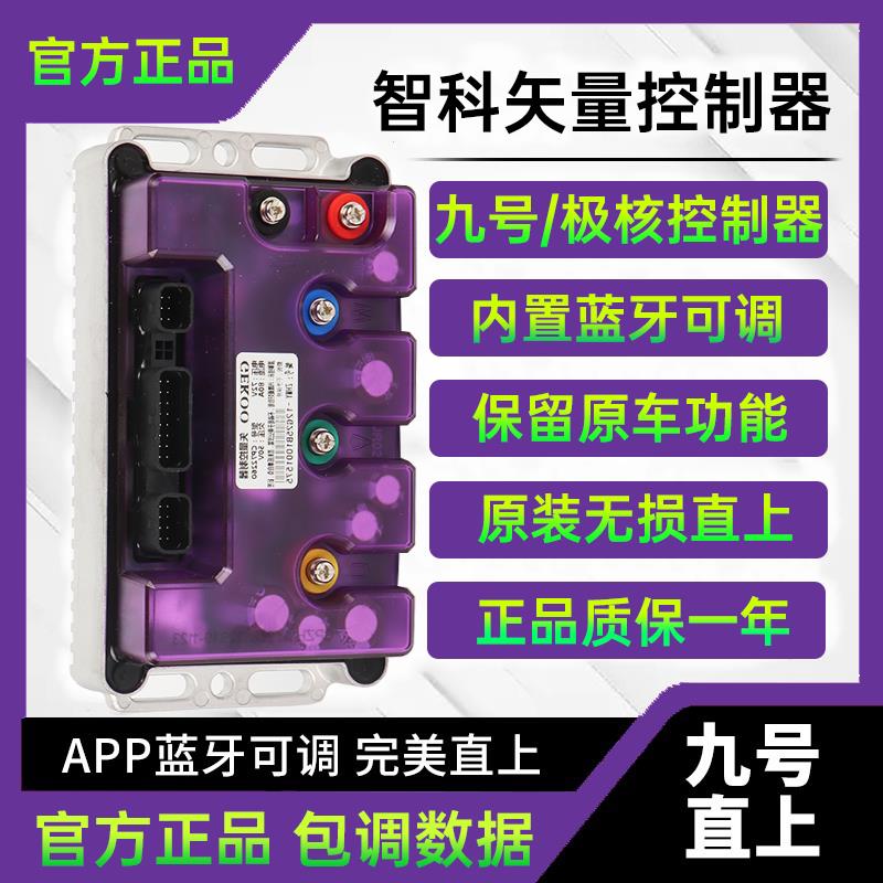 智科控制器260适用九号MZ110/m95c+/M85极核AE4/AE5APP可调控制器