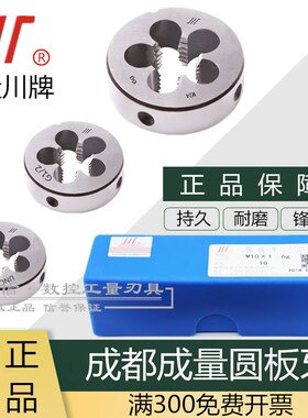 成都成量川牌英制圆板牙元板牙BSWs7/16-14 1/2-12 9/16-12 5/8-1