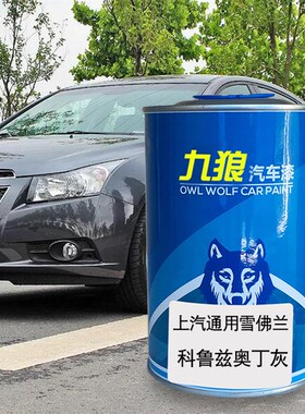 九狼汽车上成汽通品用雪漆t佛兰科鲁兹奥丁灰波尔红冰河蓝晶石黑
