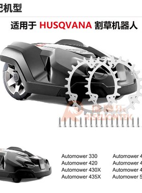 适用于HUSQVANA割草机器人252mm牵引轮K防滑钉 防滑轮 钉鞋 助力