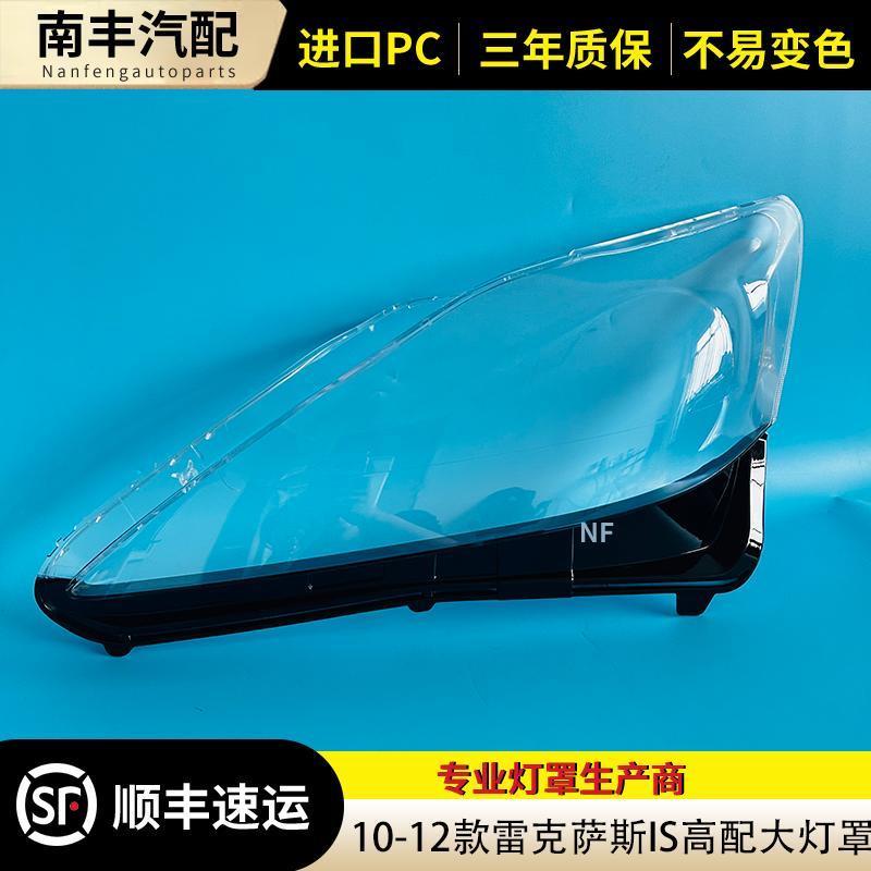 适用于06-12年款雷克萨斯IS250IS300IS350大灯罩凌志is大灯壳高配