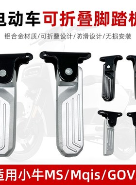 适用小牛电动车U1A30 GO F0GOVA后脚K蹬可折叠铝合金搁脚后脚踏板