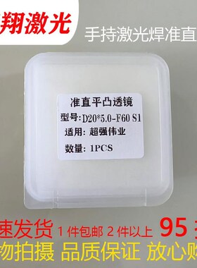 超强伟业手持激光焊准直镜片D20*5.0-F60/OD16*5.0-F60