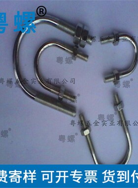 国标304不锈钢U型螺丝 M8*57 材C质正规 订制201 316异形状非标件