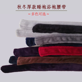 睡袍腰带配件系绳珊瑚绒系带睡衣法兰绒浴袍带子浴衣绑带春冬秋款