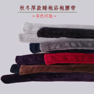 睡袍腰带配件系绳珊瑚绒系带睡衣法兰绒浴袍带子浴衣绑带春冬秋款