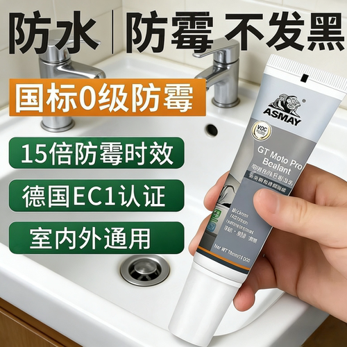 阿斯迈高级防霉胶15倍0级防霉厨卫专用进口强力胶玻璃胶防水除霉
