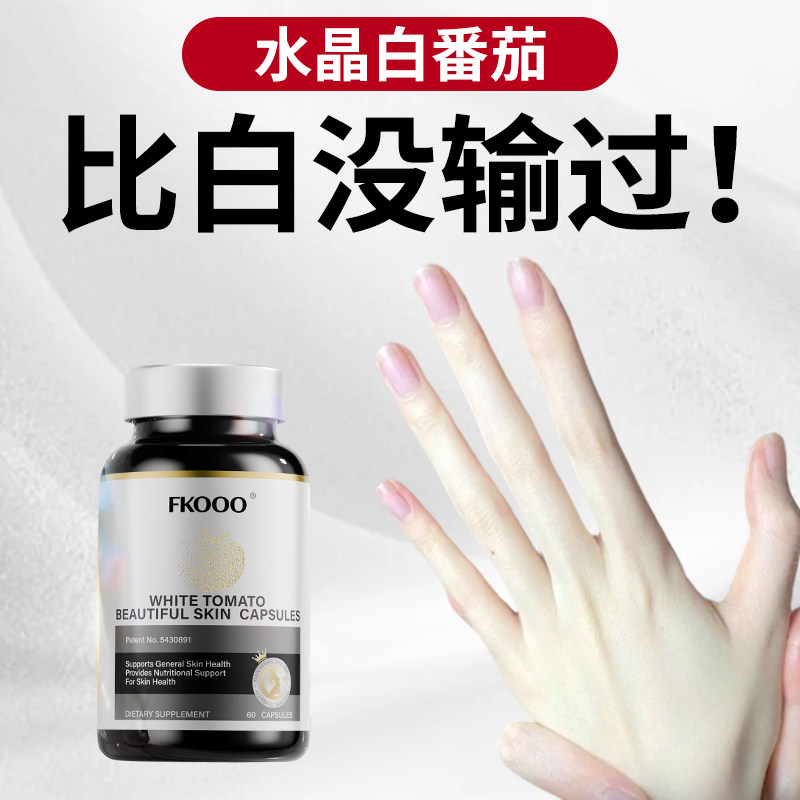 【协议焕白】Fkooo冰晶白番茄百香果籽全身亮白去黑黄净白胶囊
