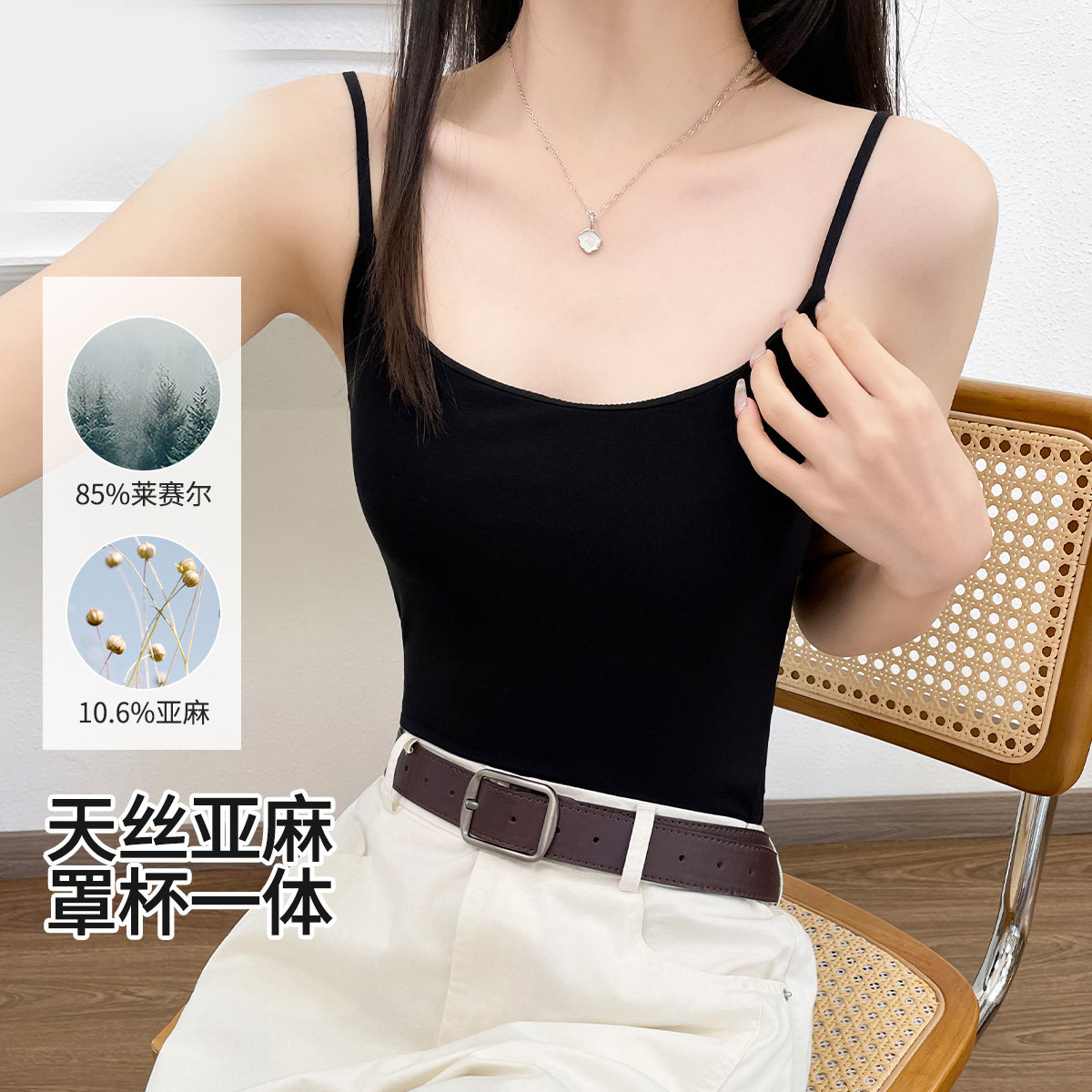 BYFORD简约纯色莱赛尔亚麻吊带背心女夏季带胸垫无袖打底吊带图片