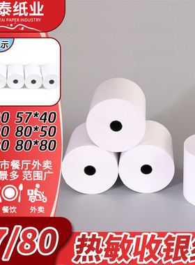 热敏收银纸57热敏打印纸超市餐饮80票据纸外卖打印纸80后厨小票纸