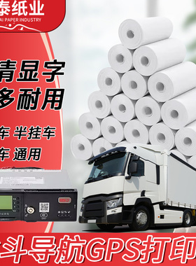北斗打印纸55*20货车卡车客车行车记录仪车载GPS55x20通用打印纸