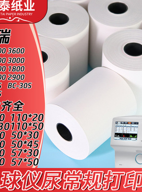 迈瑞血常规血球仪打印纸50x20心电图纸50x45尿常规 非热敏双胶纸