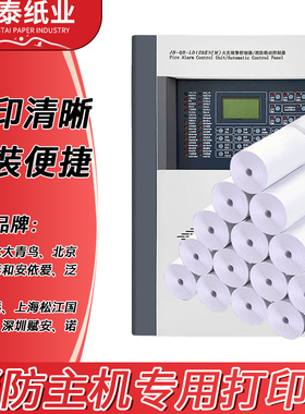 消防打印纸主机报警控制器专用打印纸火灾预警仪海湾北大青鸟松江