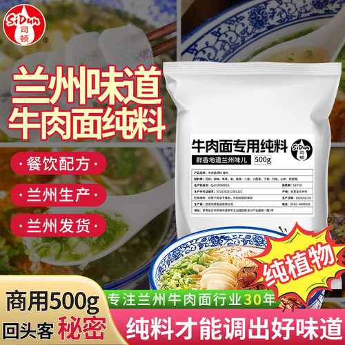 司顿正宗兰州牛肉面汤料清真兰州拉面汤料煮面调料包餐饮实体配方