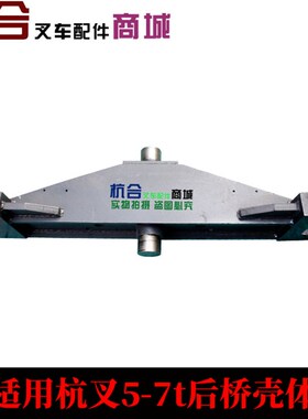 叉车后桥壳 杭叉5-7吨50H-70H转向壳体后桥桥体装机件50W-Z412000
