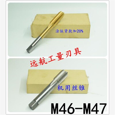 机用丝锥丝攻M46M47x4.5x4x3x2.5x2x1.75x1.5x1.2R5x1x0.75x0.5