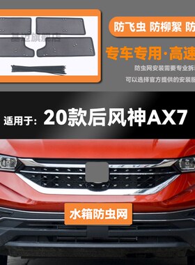 适用于19 20 21 p22款东风风神AX7/PRO水箱防虫网防鼠蚊虫柳絮中