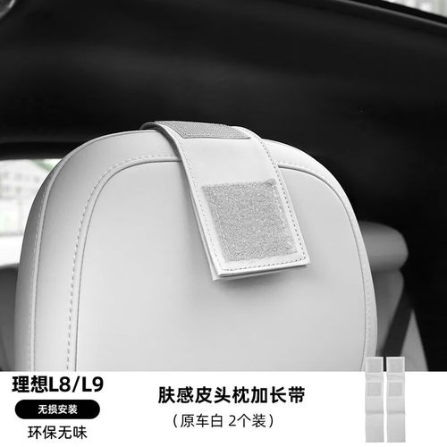 适用于理想L9/L8/L7头枕加长延长带车内饰改装专U用颈枕原车色带