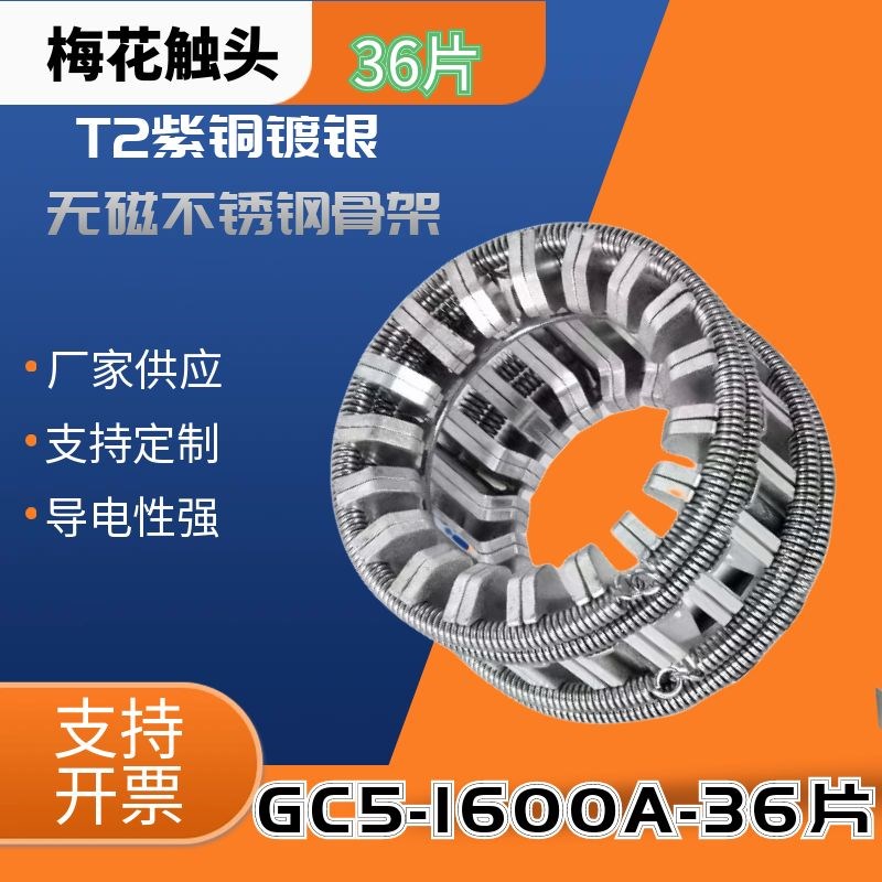 GC5-1600A36o片T2紫铜镀银弹簧捆绑式真空断路器PT手车梅花动触头