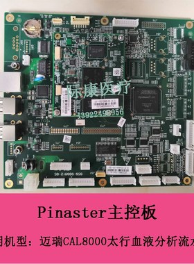 迈瑞CAL8000太行血液分析流水线PinasterZ主控板配件