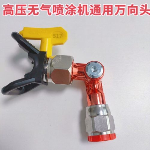 德国品质无气喷涂机万向接头可调节旋转喷头拐弯枪头通用配件360