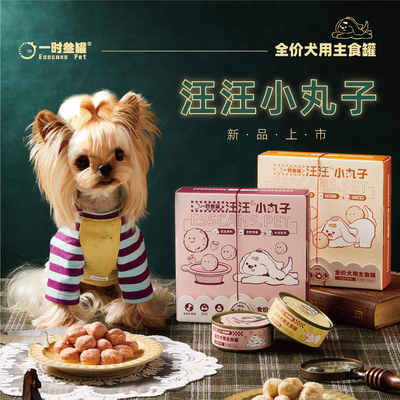 一时叁罐全价犬用主食汪汪小丸子