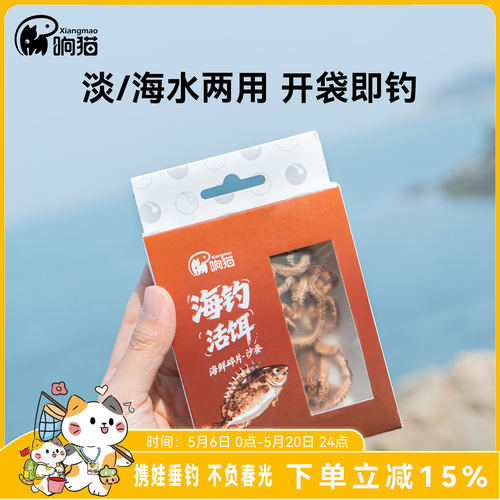 响猫海钓淡水通用活饵
