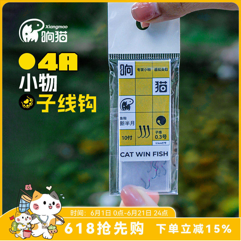 响猫小物钓专用新半月炫彩子线钩小鱼溪流钓鳑鲏石斑成品绑好鱼钩