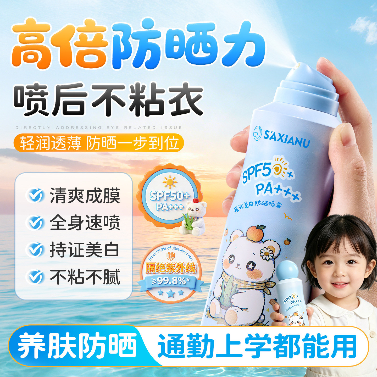 儿童防晒喷雾儿童大人通用50倍防水防汗防紫外线持久保湿儿童专用