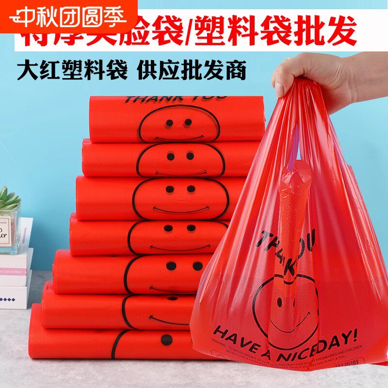 加厚红色笑脸塑料袋超市购物袋外卖打包袋水果手提背心方便袋