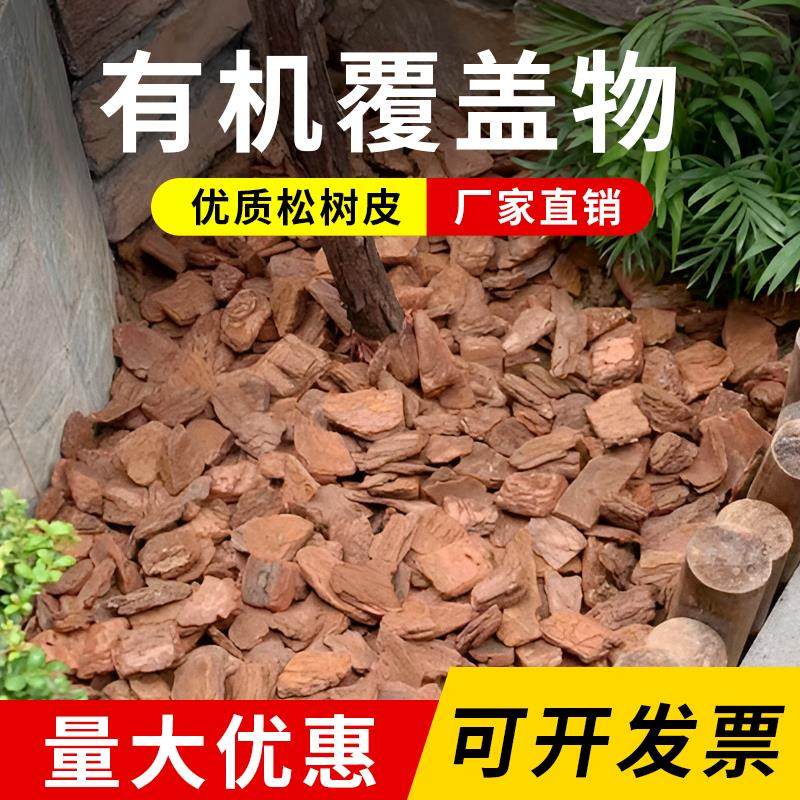 松树皮土壤有机覆盖物腐熟松鳞庭院树穴园艺铺面花园装饰造景垫材